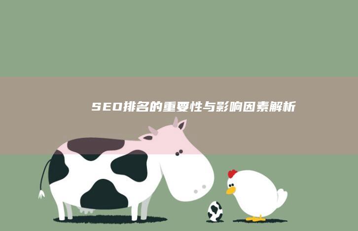 SEO排名的重要性与影响因素解析